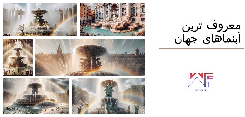 معروف ترین آب نما های جهان_