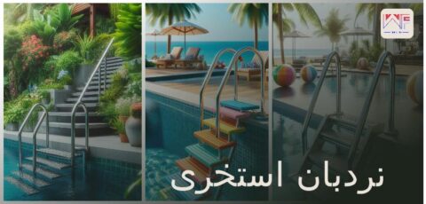 نردبان استخر - انواع