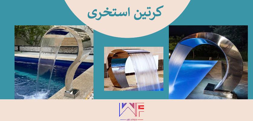 انواع کرتین استخری _ فروشگاه آب و آتش _ aboatash1