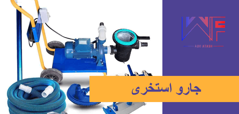 جارو استخری آب و آتش