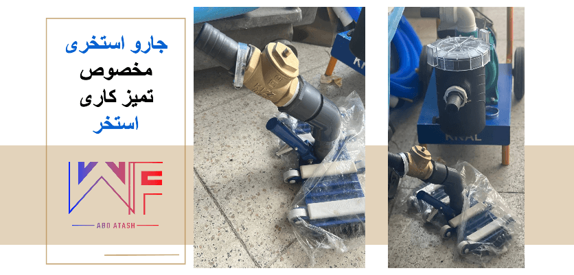 جارو استخری آب و آتش