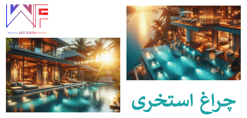 چراغ استخری - جلوه ای ویژه در استخر - فروشگاه آب و آتش