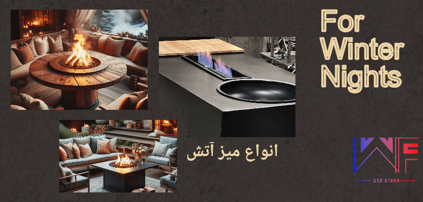 انواع میز آتش