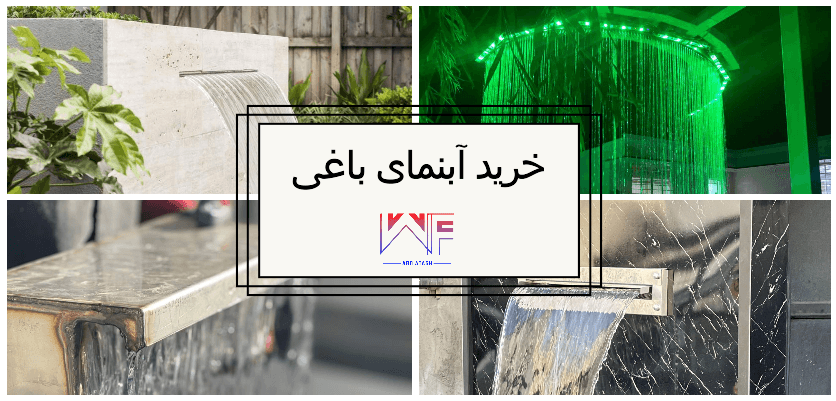 خرید آبنمای باغی_