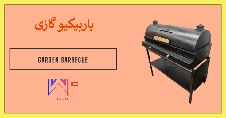 باربیکیو باغی
